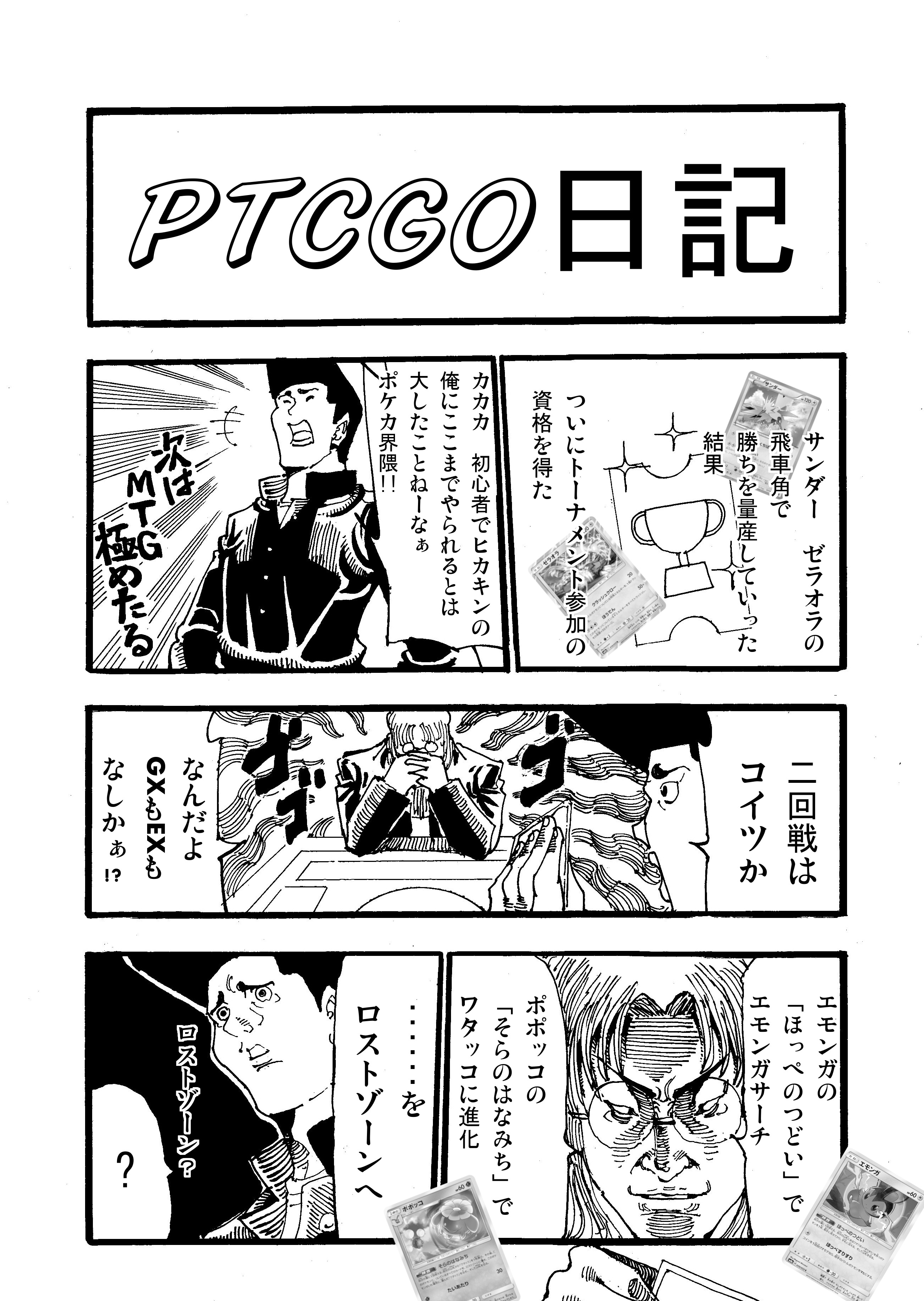 PTCGO日記４