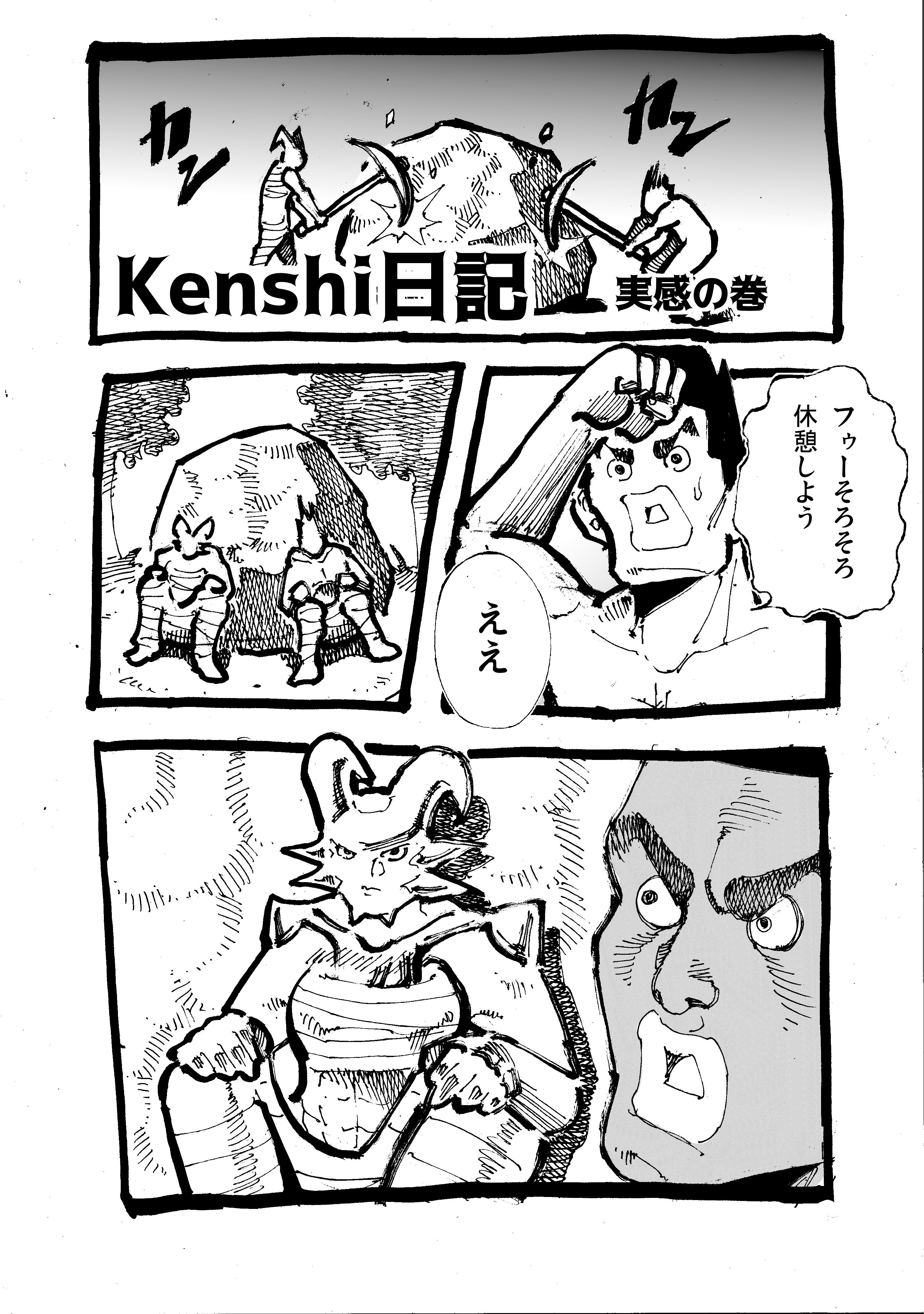 Kenshi日記３　実感の巻