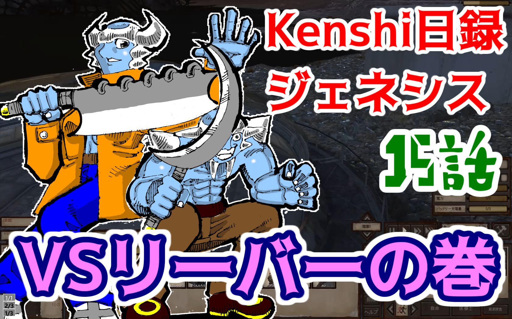 【動画】Kenshi日録ジェネシス 15話 VSリーバーの巻【実況プレイ】