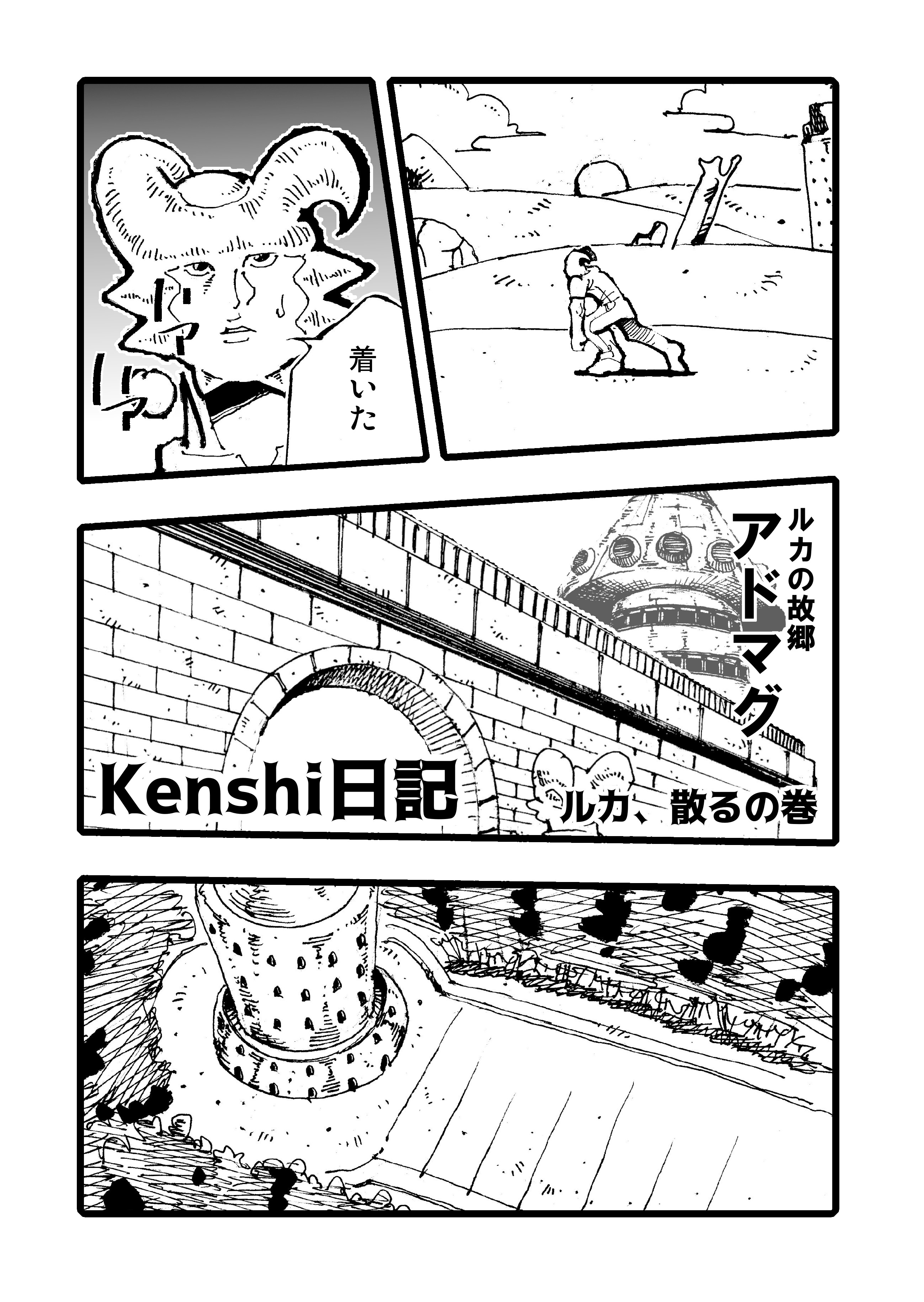 Kenshi日記１１　ルカ、散るの巻