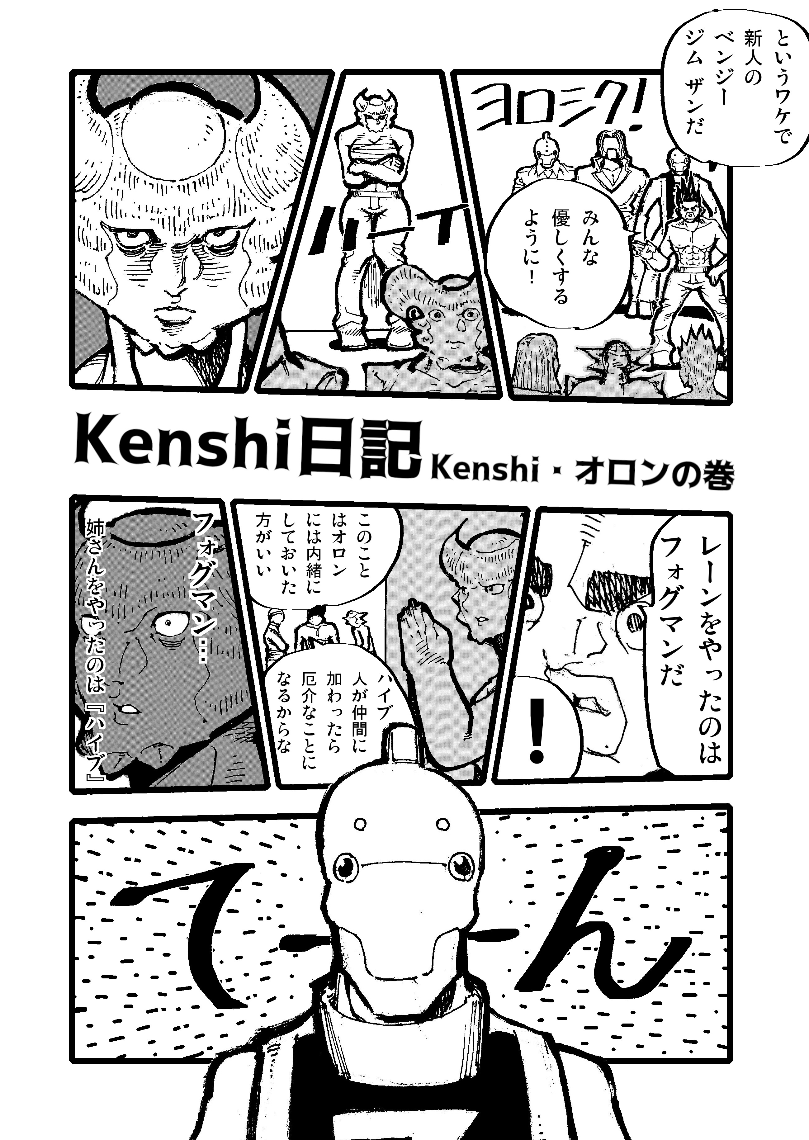 Kenshi日記２０　Kenshi・オロンの巻